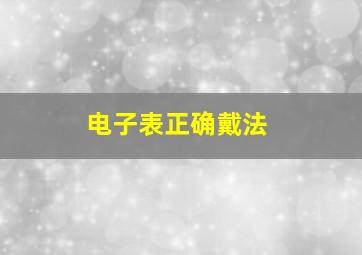 电子表正确戴法