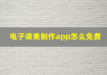 电子请柬制作app怎么免费