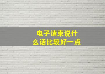 电子请柬说什么话比较好一点