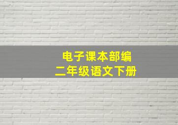 电子课本部编二年级语文下册