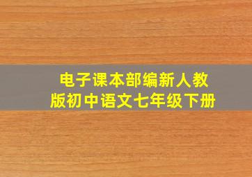 电子课本部编新人教版初中语文七年级下册