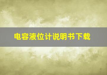 电容液位计说明书下载