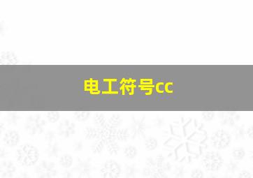 电工符号cc