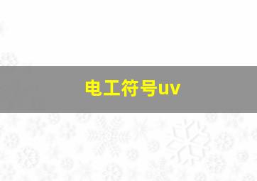 电工符号uv