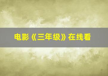 电影《三年级》在线看