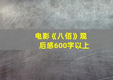 电影《八佰》观后感600字以上