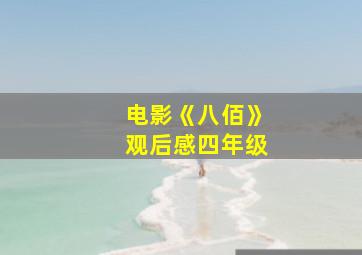 电影《八佰》观后感四年级