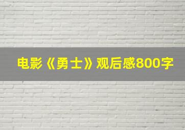 电影《勇士》观后感800字