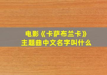 电影《卡萨布兰卡》主题曲中文名字叫什么