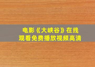 电影《大峡谷》在线观看免费播放视频高清