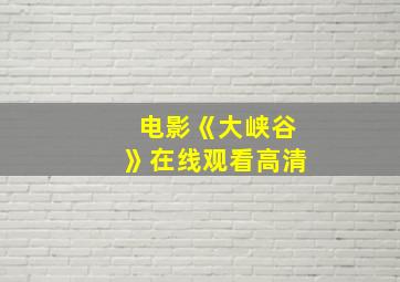 电影《大峡谷》在线观看高清