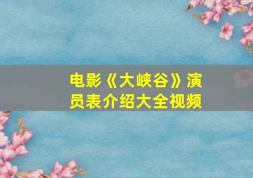 电影《大峡谷》演员表介绍大全视频