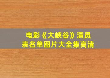 电影《大峡谷》演员表名单图片大全集高清