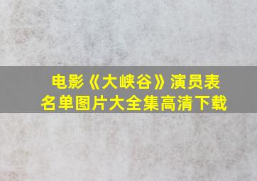 电影《大峡谷》演员表名单图片大全集高清下载