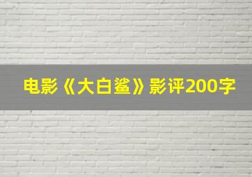 电影《大白鲨》影评200字