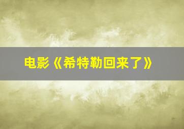 电影《希特勒回来了》