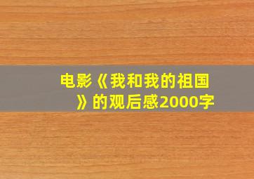 电影《我和我的祖国》的观后感2000字