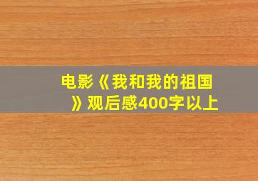 电影《我和我的祖国》观后感400字以上