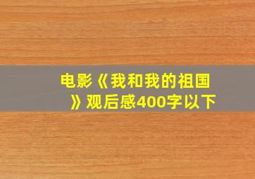 电影《我和我的祖国》观后感400字以下