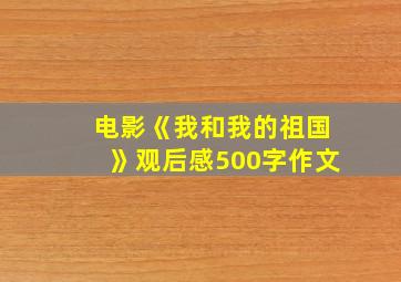 电影《我和我的祖国》观后感500字作文