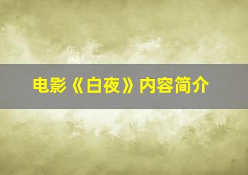 电影《白夜》内容简介