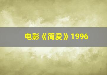 电影《简爱》1996