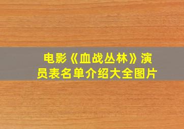 电影《血战丛林》演员表名单介绍大全图片