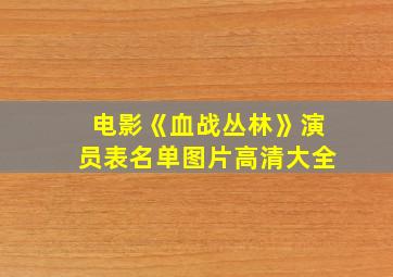 电影《血战丛林》演员表名单图片高清大全