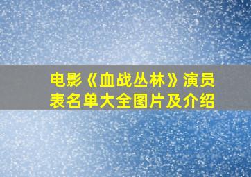 电影《血战丛林》演员表名单大全图片及介绍