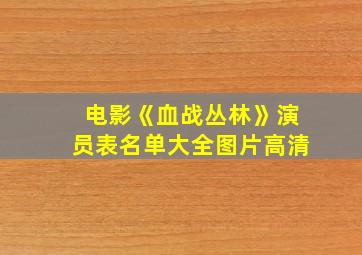 电影《血战丛林》演员表名单大全图片高清