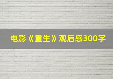 电影《重生》观后感300字