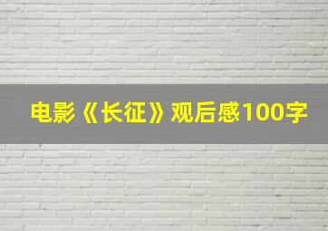 电影《长征》观后感100字