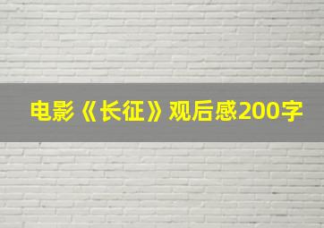 电影《长征》观后感200字