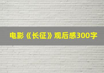 电影《长征》观后感300字