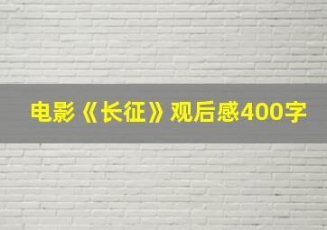 电影《长征》观后感400字