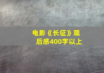 电影《长征》观后感400字以上