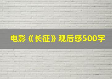 电影《长征》观后感500字