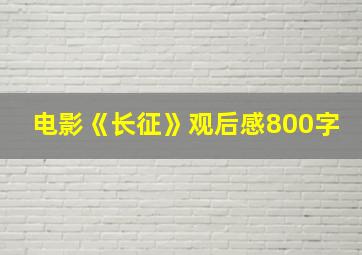 电影《长征》观后感800字