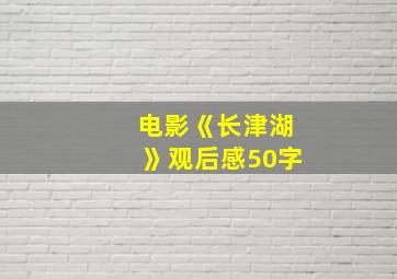 电影《长津湖》观后感50字