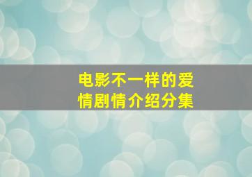 电影不一样的爱情剧情介绍分集