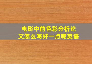 电影中的色彩分析论文怎么写好一点呢英语