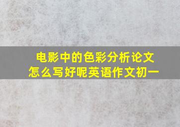 电影中的色彩分析论文怎么写好呢英语作文初一