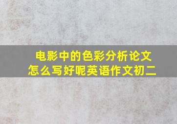 电影中的色彩分析论文怎么写好呢英语作文初二