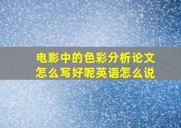 电影中的色彩分析论文怎么写好呢英语怎么说