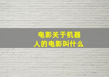 电影关于机器人的电影叫什么