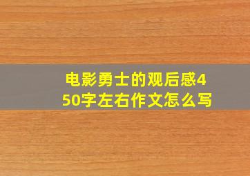 电影勇士的观后感450字左右作文怎么写