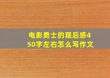 电影勇士的观后感450字左右怎么写作文