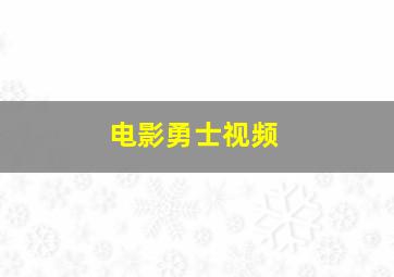 电影勇士视频