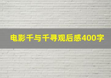 电影千与千寻观后感400字