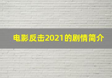 电影反击2021的剧情简介